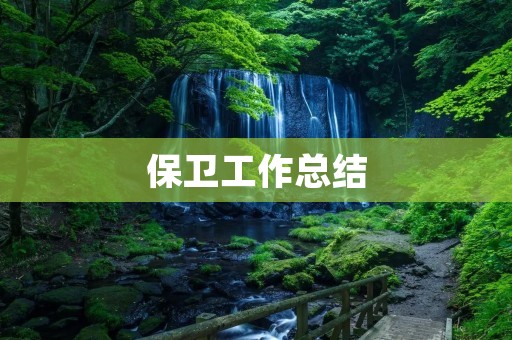 保卫工作总结:加强安全意识,严密防范