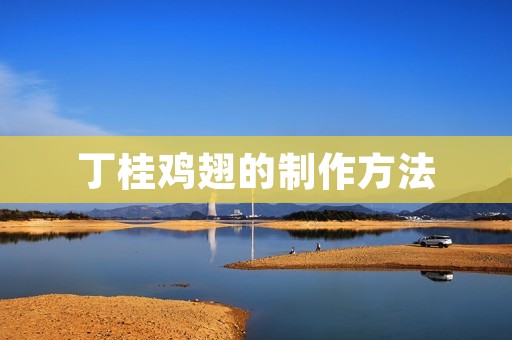 丁桂鸡翅的制作方法