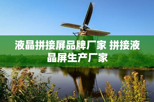 液晶拼接屏品牌厂家 拼接液晶屏生产厂家 液晶拼接屏品牌厂家 拼接液晶屏生产厂家