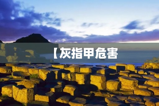 【灰指甲危害：不可小觑的足疾】
