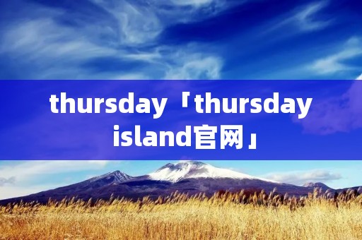 thursday「thursday island官网」