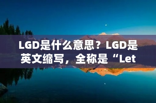 LGD是什么意思？LGD是英文缩写，全称是“Let's Go Digital”，意思是“让我们走向数字化”。LGD是一家荷兰的数码媒体公司，成立于1999年，专注于数字技术、互联网和电子商务领域的报道和分析。LGD是一家非常著名的数码媒体公司，其网站每月有超过100万的访问量，被广泛认为是数字技术领域的权威媒体之一。