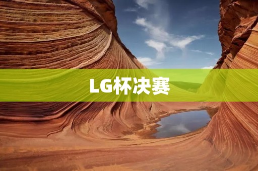 LG杯决赛:较量天下棋王 LG杯决赛:较量天下棋王