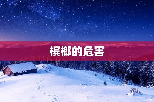槟榔的危害：揭开口腔癌的神秘面纱