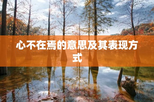 心不在焉的意思及其表现方式