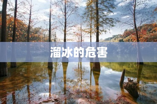 溜冰的危害:小心冰上“滑”出意外 溜冰的危害:小心冰上“滑”出意外