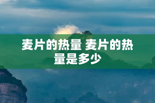 麦片的热量 麦片的热量是多少
