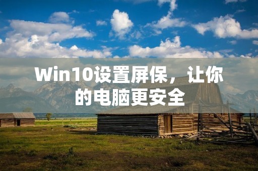 Win10设置屏保,让你的电脑更安全 Win10设置屏保,让你的电脑更安全