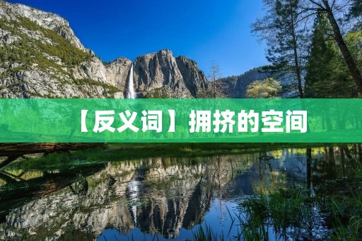 【反义词】拥挤的空间