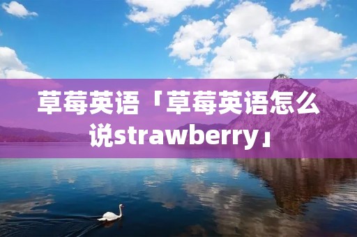 草莓英语「草莓英语怎么说strawberry」