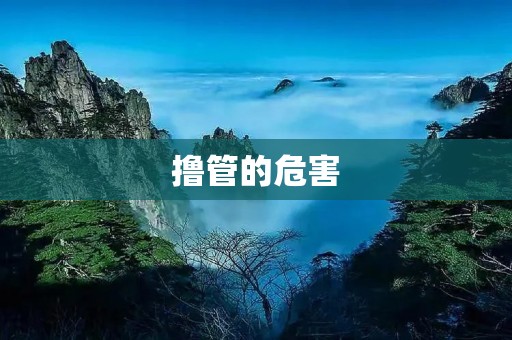 撸管的危害:影响健康,人际关系和心理健康 撸管的危害:影响健康,人际关系和心理健康