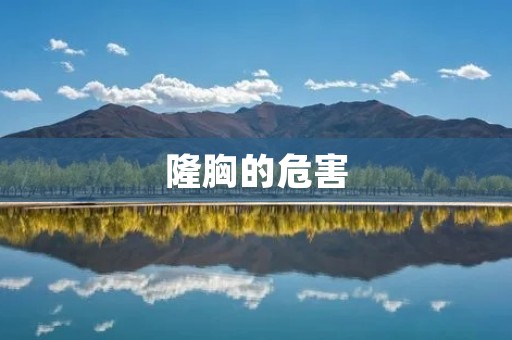 隆胸的危害：为何不应该盲目追求完美身材