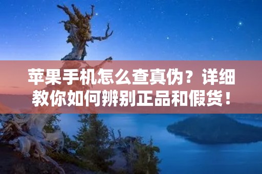 苹果手机怎么查真伪?详细教你如何辨别正品和假货! 苹果手机怎么查真伪?详细教你如何辨别正品和假货!