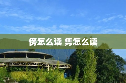 傍怎么读 隽怎么读