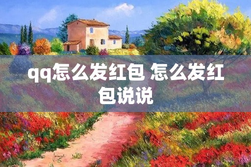 qq怎么发红包 怎么发红包说说