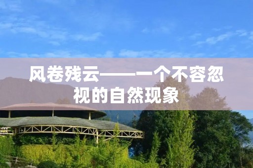 风卷残云——一个不容忽视的自然现象 风卷残云——一个不容忽视的自然现象