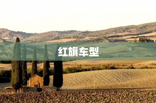 红旗车型：中国汽车工业的骄傲