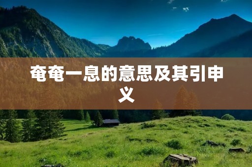 奄奄一息的意思及其引申义