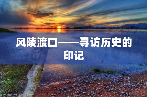 风陵渡口——寻访历史的印记