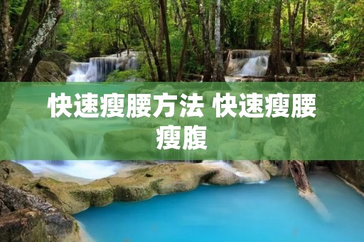快速瘦腰方法 快速瘦腰瘦腹