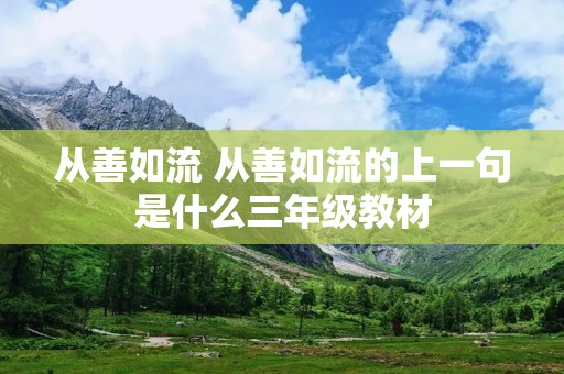 从善如流 从善如流的上一句是什么三年级教材 从善如流 从善如流的上一句是什么三年级教材