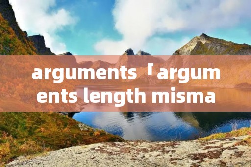 arguments「arguments length mismatch」