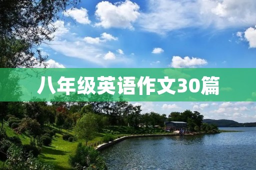 八年级英语作文30篇 八年级英语作文30篇