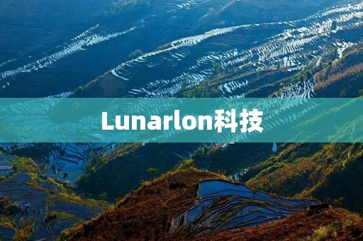 Lunarlon科技：提供卓越的缓震性能