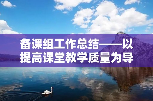 备课组工作总结——以提高课堂教学质量为导向