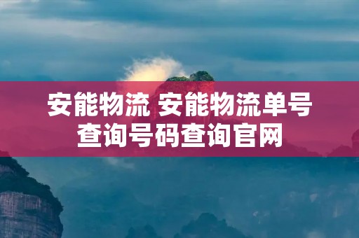 安能物流 安能物流单号查询号码查询官网