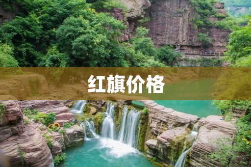 红旗价格：如何选择适合自己的红旗车型？