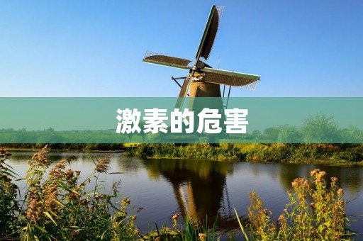 激素的危害:给你的身体带来不可逆转的伤害 激素的危害:给你的身体带来不可逆转的伤害