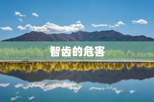 智齿的危害：为什么需要及时拔除？