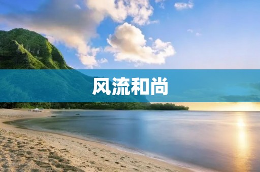 风流和尚:一段**的修行之路 风流和尚:一段**的修行之路