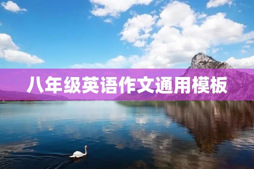 八年级英语作文通用模板 八年级英语作文通用模板