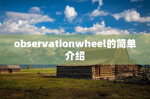 observationwheel的简单介绍 observationwheel的简单介绍