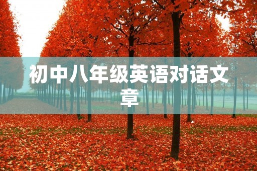 初中八年级英语对话文章