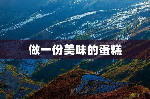 做一份美味的蛋糕