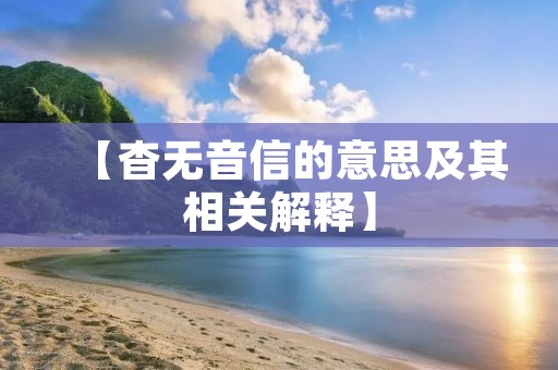 【杳无音信的意思及其相关解释】