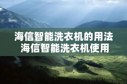 海信智能洗衣机的用法 海信智能洗衣机使用教程