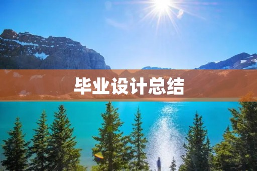 毕业设计总结:基于机器学习的文本分类算法研究