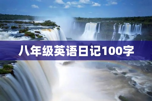八年级英语日记100字：我的假期计划