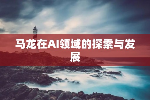 马龙在AI领域的探索与发展