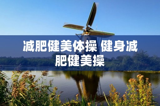 减肥健美体操 健身减肥健美操