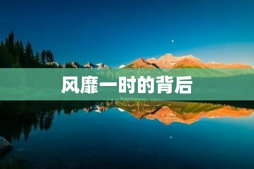 风靡一时的背后:探究现象的成因与影响 风靡一时的背后:探究现象的成因与影响