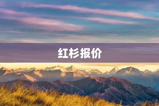 红杉报价:如何正确理解并应对? 红杉报价:如何正确理解并应对?
