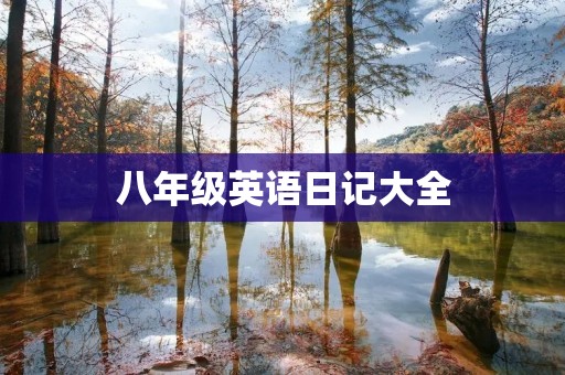 八年级英语日记大全 八年级英语日记大全