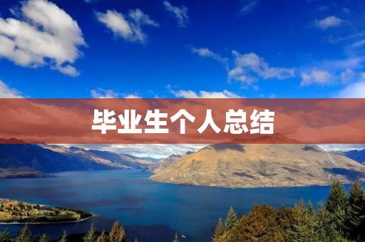 毕业生个人总结:成长的转折点