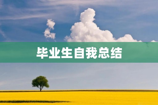 毕业生自我总结：我走过的路