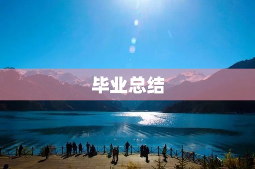 毕业总结：回顾过去，展望未来